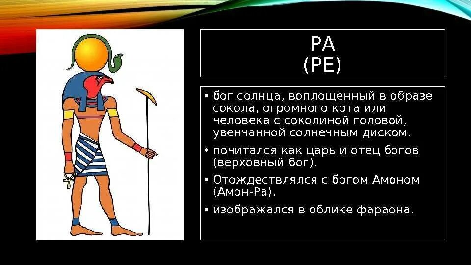 Информация о Боге солнца Амон ра. Бог солнца ра описание. Доклад про Бога ра. Бог ра краткое сообщение.