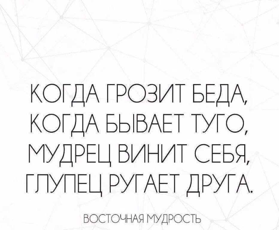 Грозит беда. Мудрец винит себя глупец ругает друга. Записки мудрой женщины. Умные Записки. Когда грозит беда,когда бывает Туго,мудрец ......,глупец ругает друга.