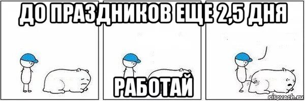 До начала каникул остается. Серега вставай. Работай Мем. Работай Мем пинок. До каникул осталось 5 дней.