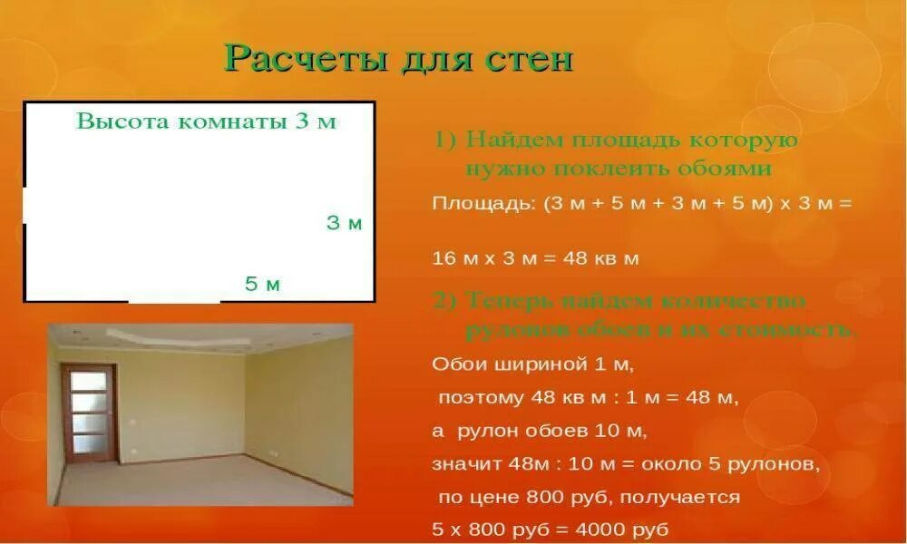 Как посчитать м2 стены. Калькулятор обоев по площади комнаты. как рассчитать сколько краски надо на стены. рассчитать количество краски на комнату. 1 рулон 10 м площадь двери 2 м площадь окна 3 м.