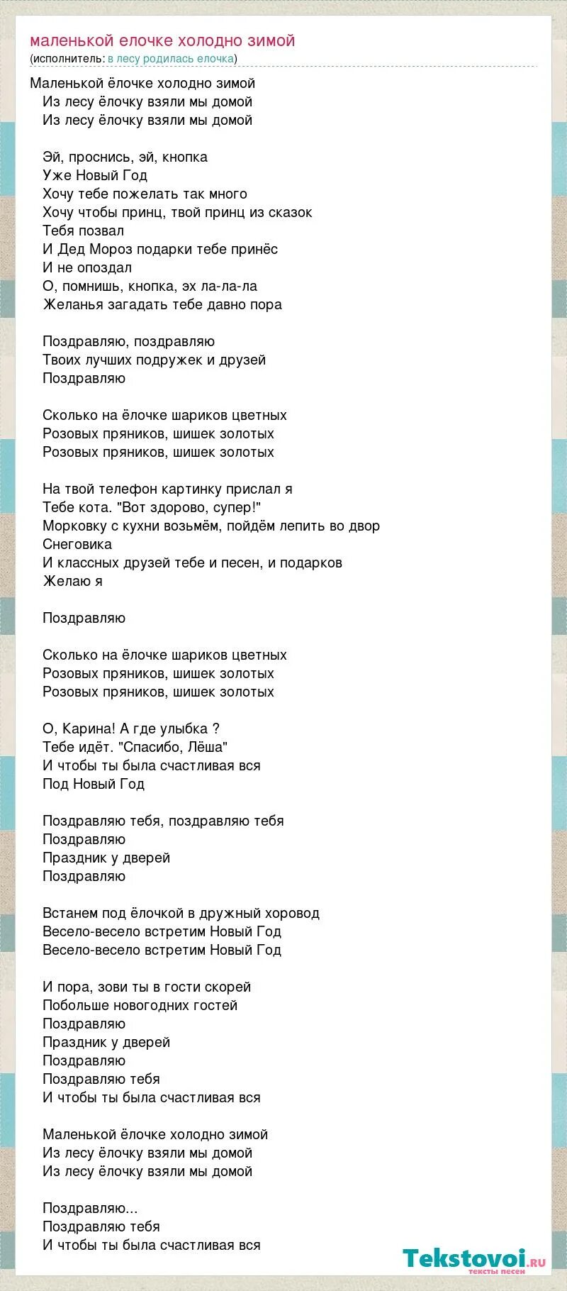 Текст песни елки грею. Встанем под елочкой в дружный хоровод весело. Маленькой ёлочке холодной текст. Песенка весело весело встретим новый год. Слова песни весело весело встретим новый год текст.