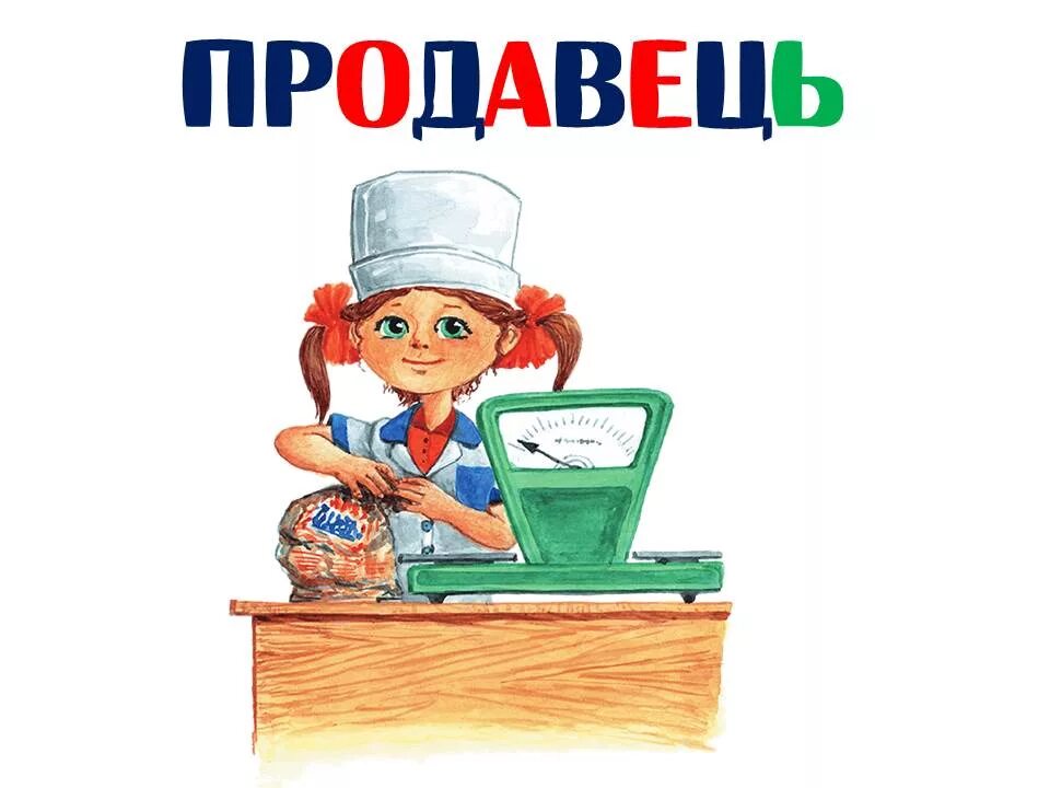Окз продавец. Лото &quot;профессии&quot;. игра лото профессии. продавец для дошкольников. лото профессии для дошкольников.
