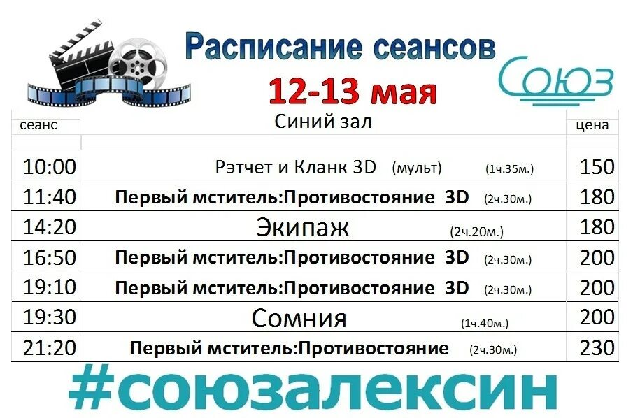 Кинотеатр союз сеансы на сегодня. Кинотеатр Союз Алексин. Союз кинотеатр афиша. Союз Алексин афиша. Кинотеатр Союз Абинск расписание сеансов.