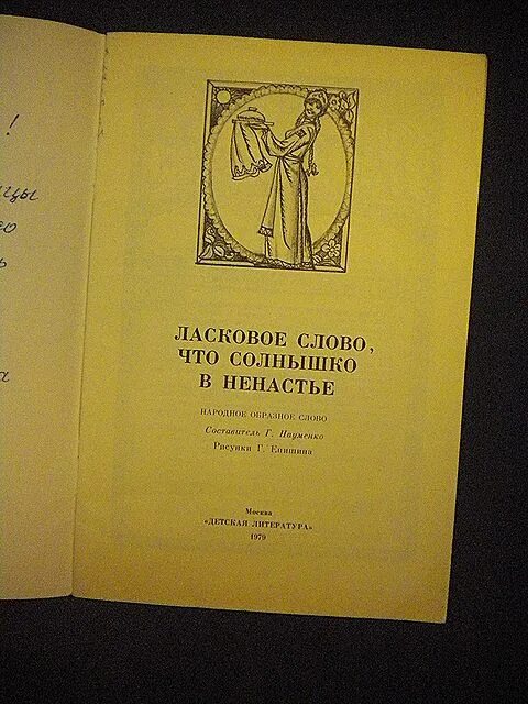 Ласковое слово и приятно. Ласковое слово рассказ. Воронкова ласковое слово. Любовь Воронкова ласковое слово. Ласковое слово год издания.