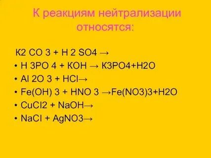 Приведите пример нейтрализации составьте соответствующее уравнение. Приведите пример нейтрализации составьте соответствующее уравнение
