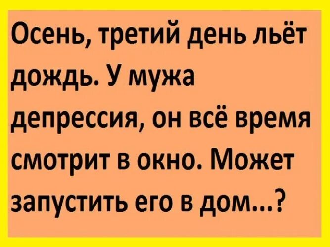 Третий день льет дождь у мужа. Третий день идет дождь у мужа депрессия. Депрессия от мужа.