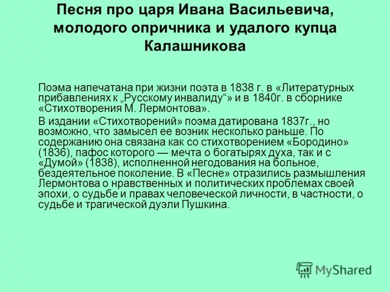песнь про купца калашникова. песнь про царя ивана васильевича сочинение. песнь про царя ивана васильевича , лермантов. лермонтов песнь про царя ивана васильевича молодого. песня о купце калашникове.