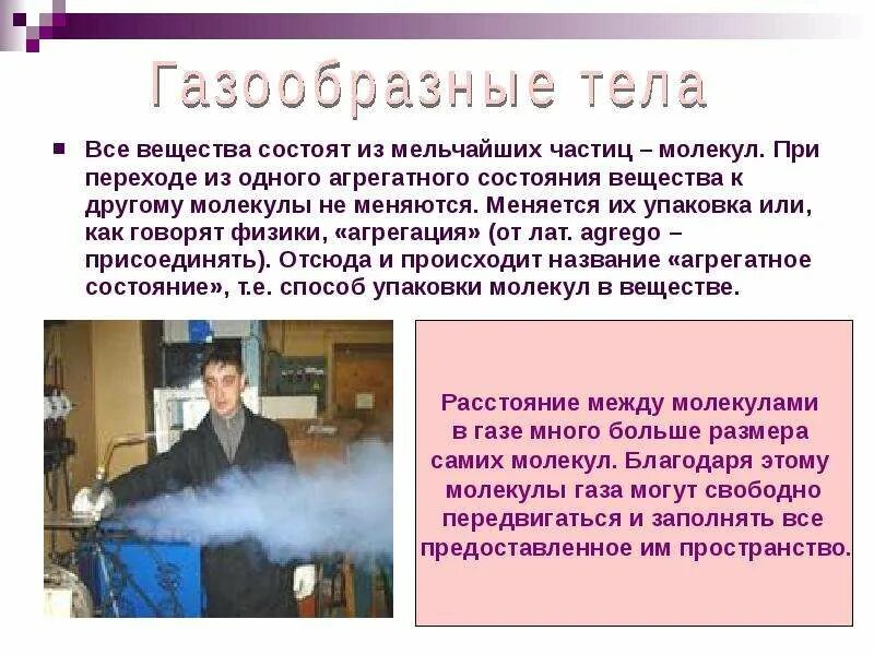 В каком состоянии вещество занимает весь предоставленный. Газообразные тела. газообразные тела примеры. тело в газообразном состоянии. газообразные тела тела это.