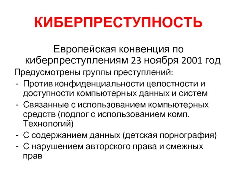 Конвенция 2001. Компьютерные преступления киберпреступность. Киберпреступность методы борьбы. Конвенция о киберпреступности. Виды киберпреступлений.