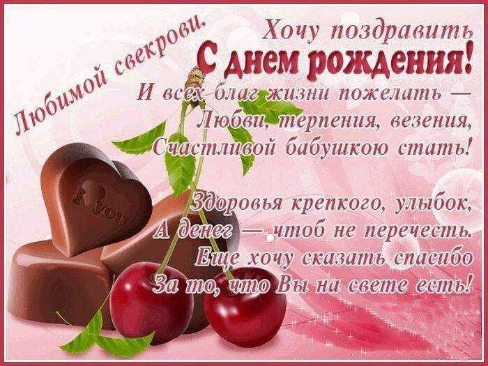 Стих с днем свекрови от невестки. С днём рождения секровь. с днём рождения свекрови. с днем рождениясаекрови. сдеем рождения свекрови.