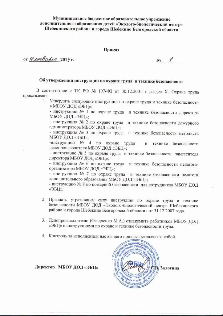 Приказ об утверждении программ охраны труда. Приказ руководителя об утверждении инструкции по охране труда. Приказ об утверждении инструкции по охране труда в школе. Приказ от утверждении инструкции по охране труда. Образец приказа об утверждении инструкции по охране труда.