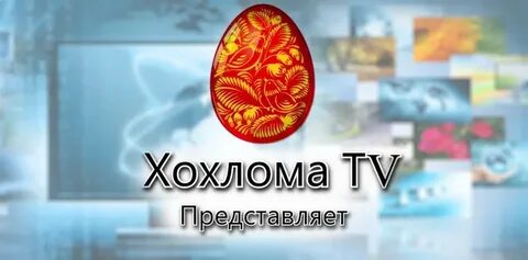Хохлома тв