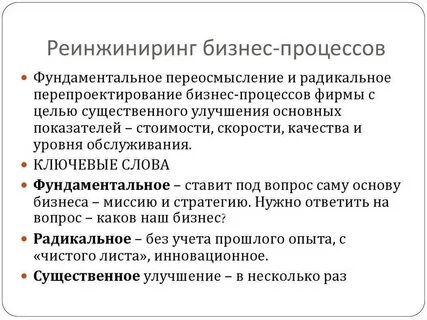 Реинжиниринг бизнес процессов определение