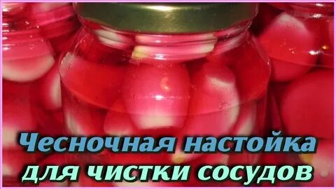 Настойка для чистки сосудов