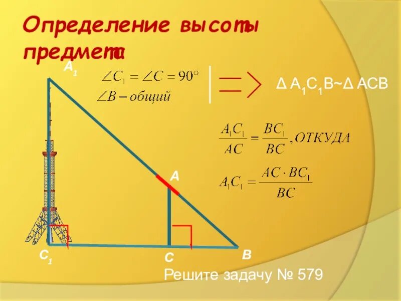 Определение высоты предмета геометрия. Высота определение. Применение подобия к решению задач 8 класс. Высота определение геометрия. Применение подобия к решению задач 8 класс геометрия.