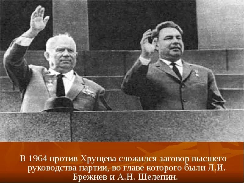 Свержение хрущева