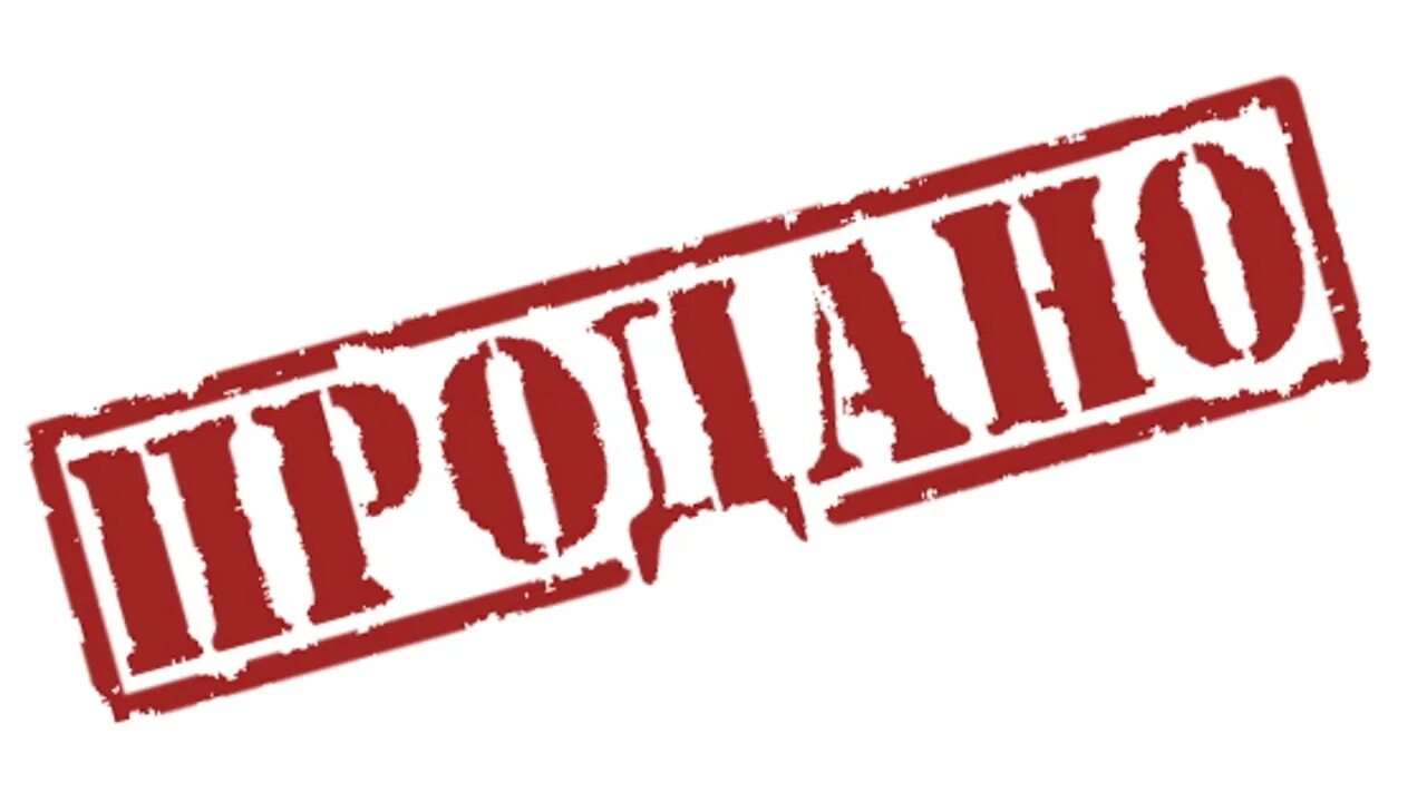 Надпись продано. Мем про кота и рыбу. У вас они проданы. У вас они проданы. Штамп продано.
