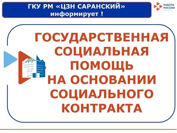 Центр занятости населения саранский. Гку рм цзн саранский. социальный контракт в мордовии. соцконтракт мордовия. социальный контракт в ульяновской области.