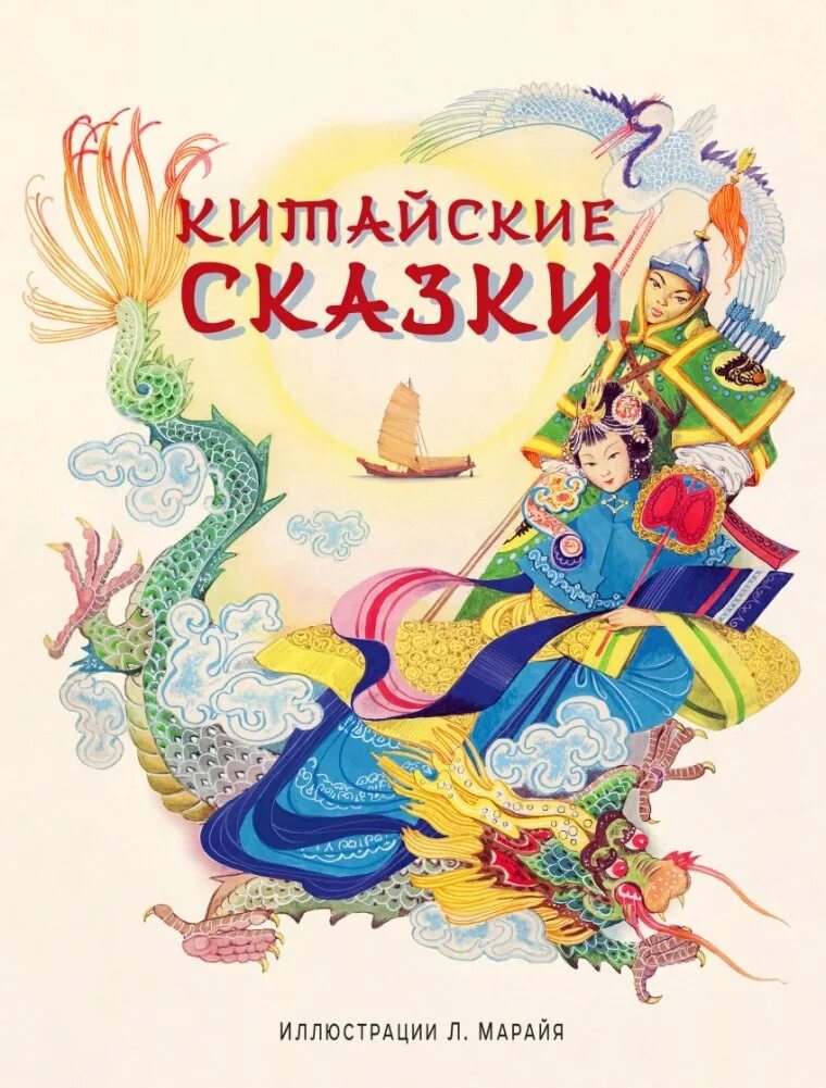Сборник китайских сказок. Китайские сказки. Китайские народные сказки. Китайские народные сказки. Китайские сказки для детей.