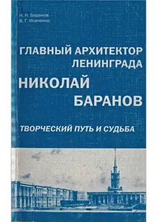 О чем писал главный архитектор ленинграда секретарю