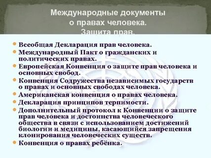 Первым международным документом