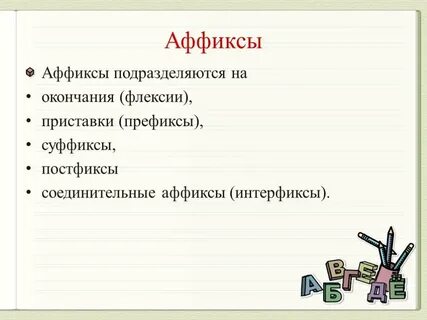 Морфема слова суффикс