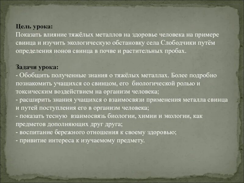 Содержание свинца в почве. Влияние свинца на почву. влияние ионов свинца на организм человека. влияние тяжелых металлов на организм человека задачи исследования. определение свинца в почве.