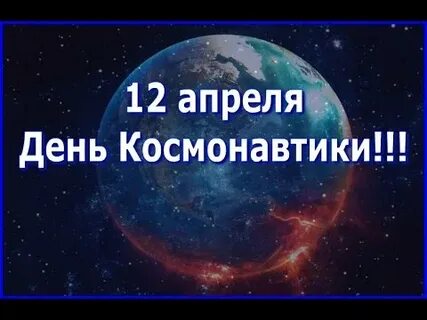 Надпись день космонавтики