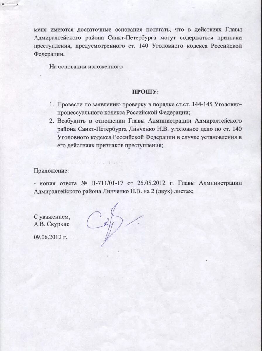 88 упк рф. Заявление в порядке ст.144-145 УПК. Ст 144-145 УПК РФ. 144 145 УПК РФ заявление образец. Прошу провести проверку в порядке ст 144 145.