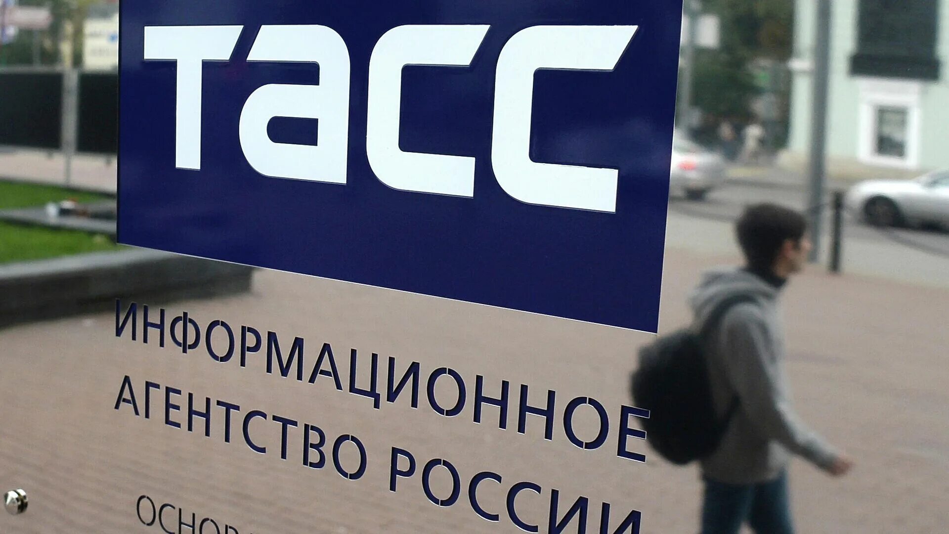 ТАСС. ТАСС информационное агентство России. Агентство ТАСС. ТАСС картинки.