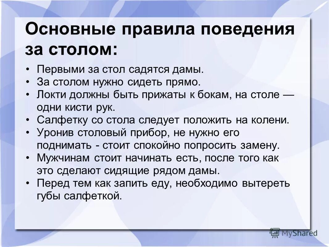 Слит правила. Правила этикета за столом. Правила поведения за столом этикет. Правила этикета за СТО. Правила поведения зостолом.