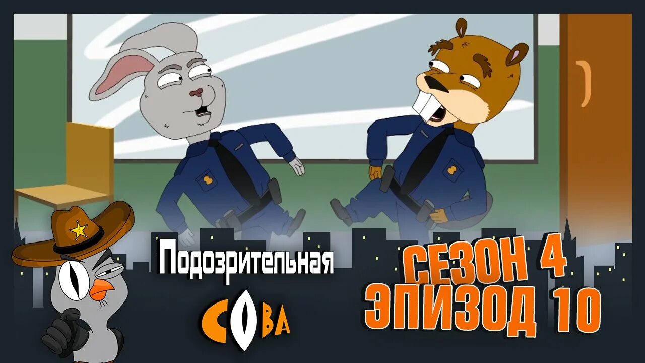Подозрительная сова зайчиха. Подозрительная сова. подозрительная сова заяц. подозрительная сова бобер. заяц из подозрительной совы.