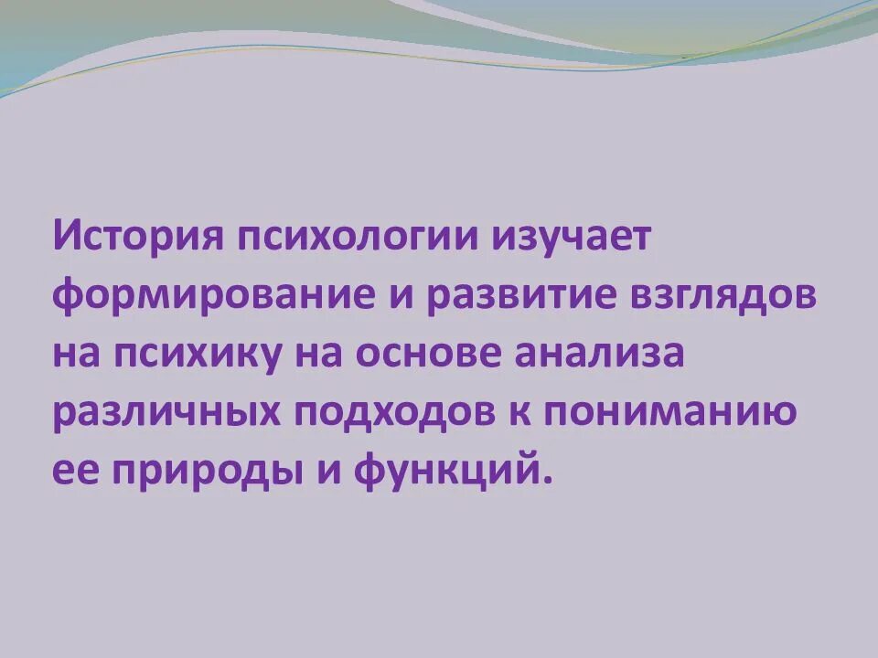 Значение истории психологии. История психологии. предмет истории психологии. задачи истории психологии. что изучает история психологии.