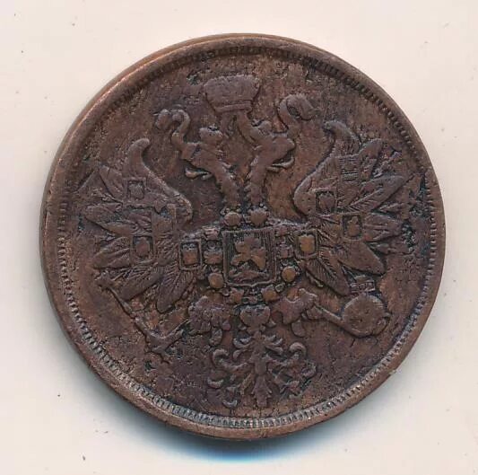 2 копейки 1862. 2 копейки 1862