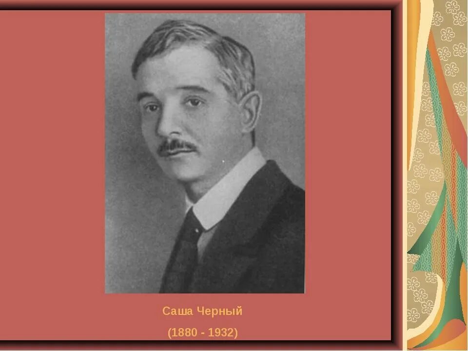 Бывший саши черного. Бывший саши черного. Саша чёрный биография. Саши чёрного (александр михайлович гликберг). Саша чёрный  настоящее имя александр михайлович гликберг.