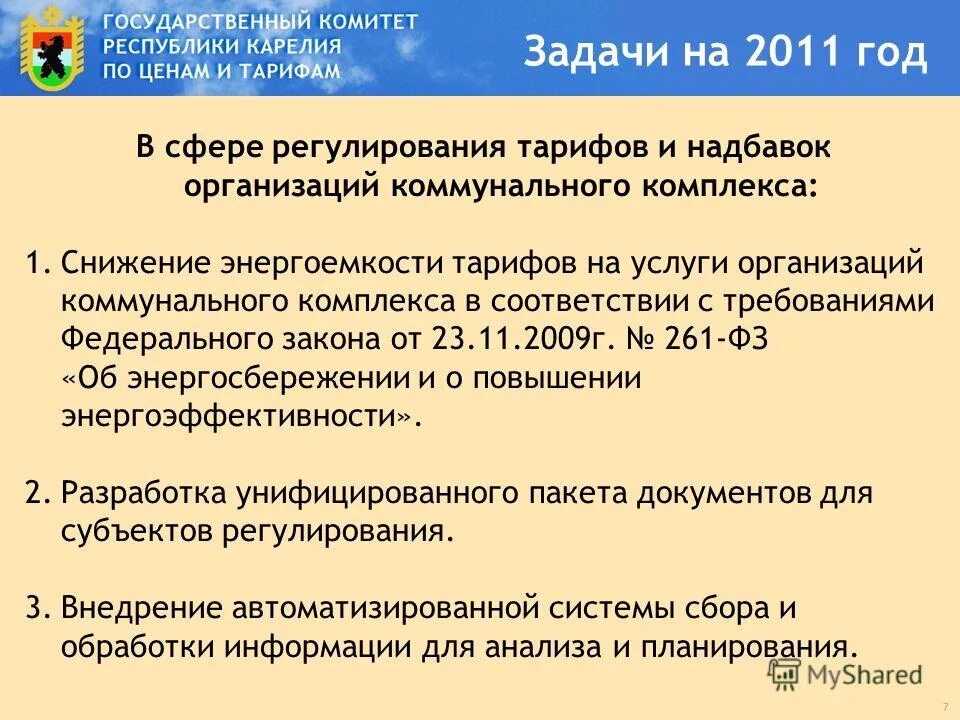 Фз от 26. Госкомитет по тарифам. Уровень напряжения вн1. Государственного комитета республики башкортостан по тарифам. Тариф на коммунальные услуги новороссийск.