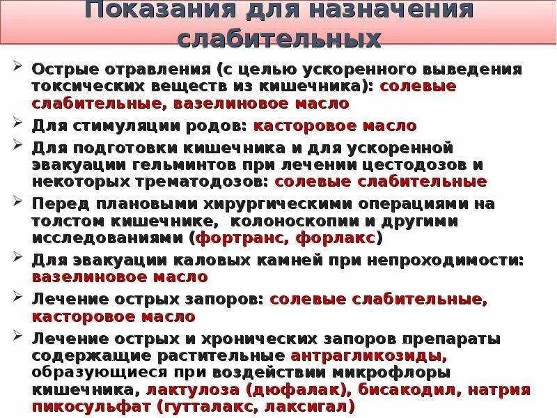 Препараты при остром запоре. Слабительное средство при острых отравлениях. При хронических запорах назначают слабительные средства. Слабительное средство, применяемое при острых отравлениях;.