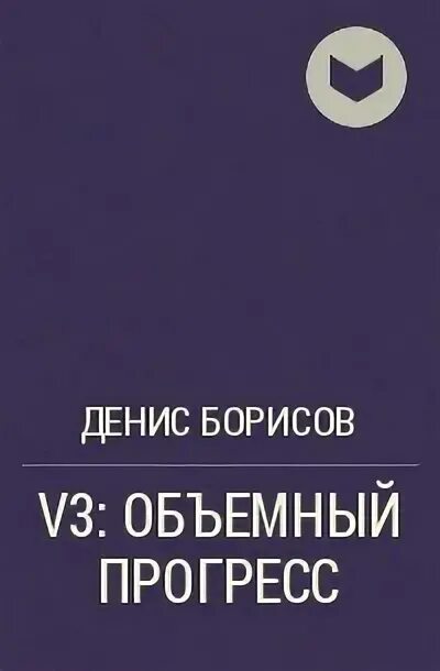 Произведение 5 страниц. Книги Дениса Борисова.