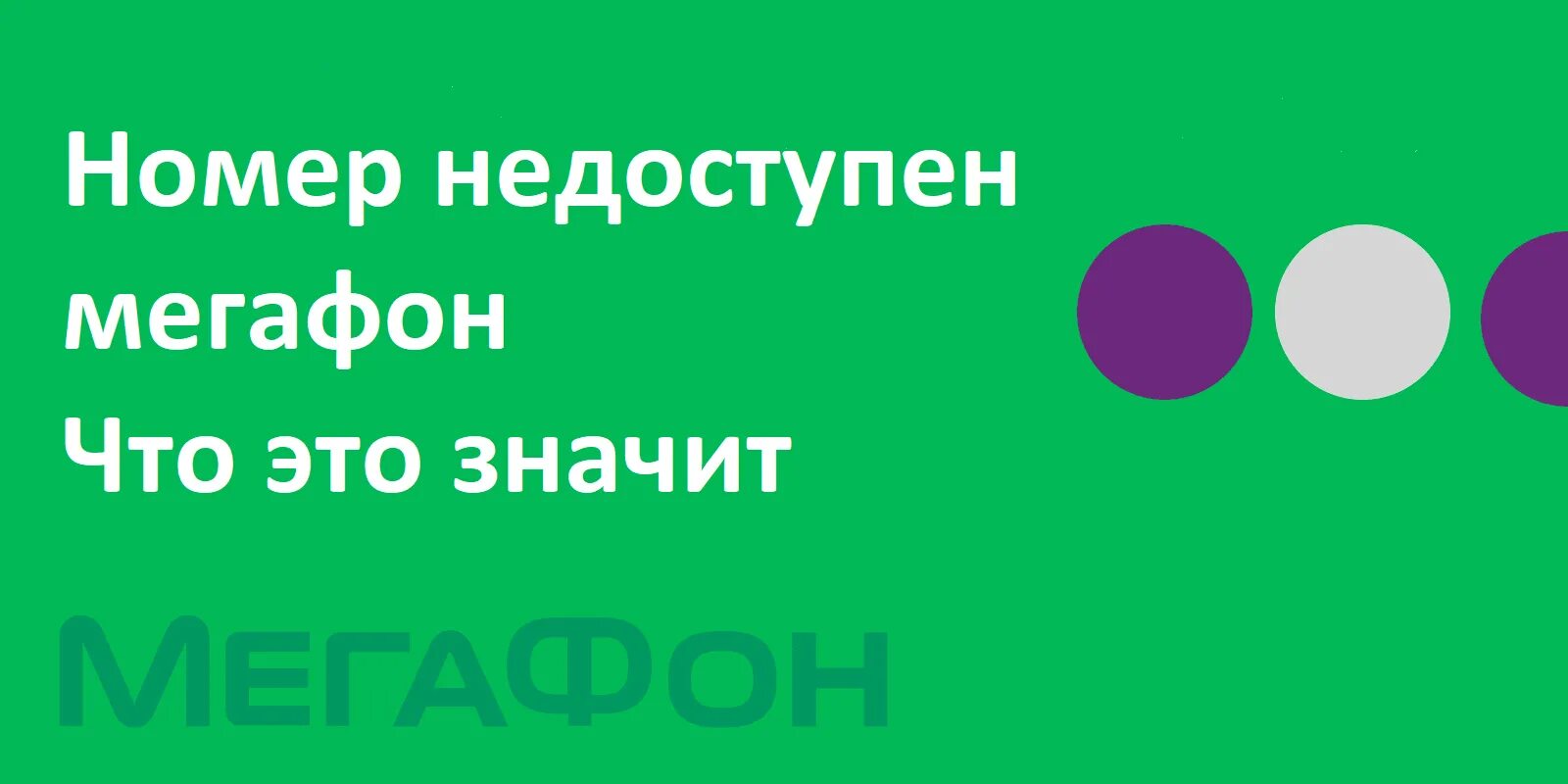 Номер недоступен мегафон что значит