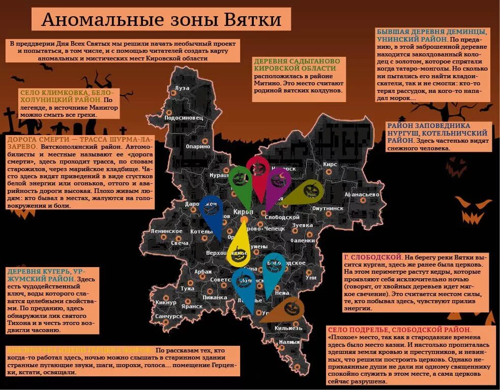 Где больше аномалий. Аномальные зоны Кировской области. Карта геопатогенных зон Кировская область. Загадочные места Кировской области. Карта аномальных мест.