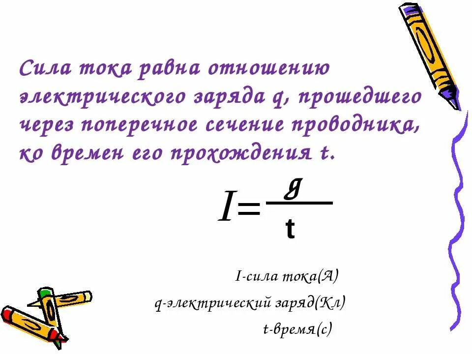 Сила тока через заряд задачи. Формула силы тока через заряд. Формула тока через заряд. Формула расчета силы тока через заряд. Сила тока равна отношению электрического заряда.