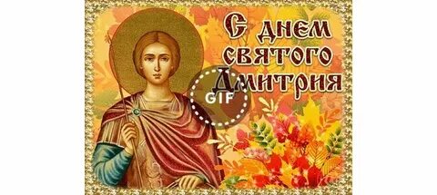 С днем дмитрия 8