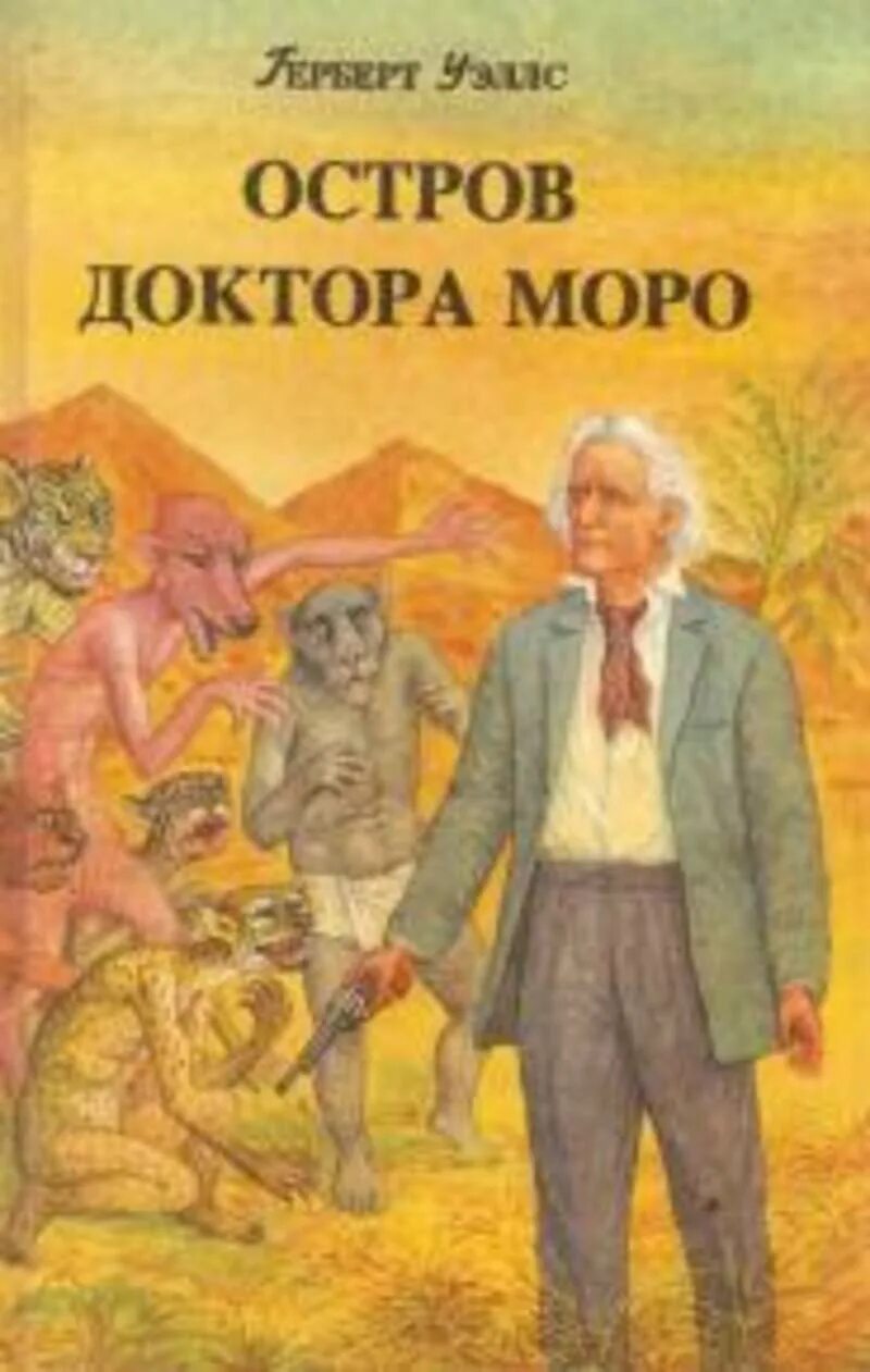 Человек остров книга. Герберт уэллс остров доктора моро. остров доктора моро герберт уэллс книга. уэллс остров доктора моро иллюстрации. уэллс остров доктора моро книга.