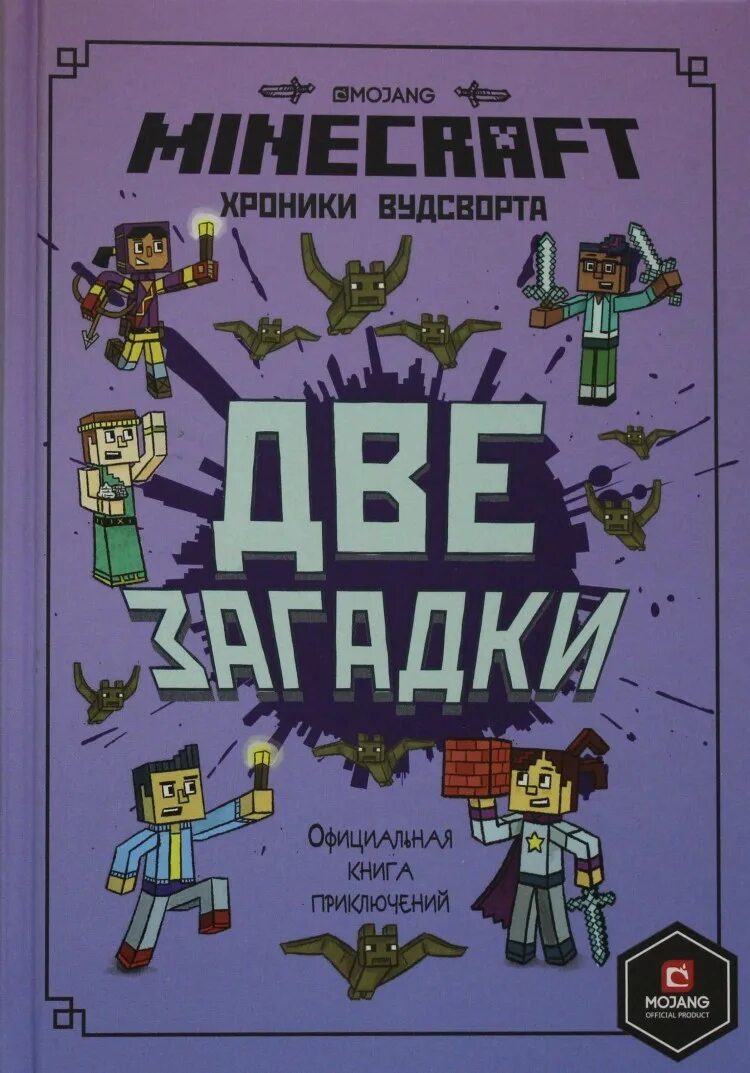 Официальные книги майнкрафт. Майнкрафт книга хроники ву. Книга майнкрафт хроники Вудсворта. Две загадки майнкрафт книга. Книга майнкрафт две загадки хроники.