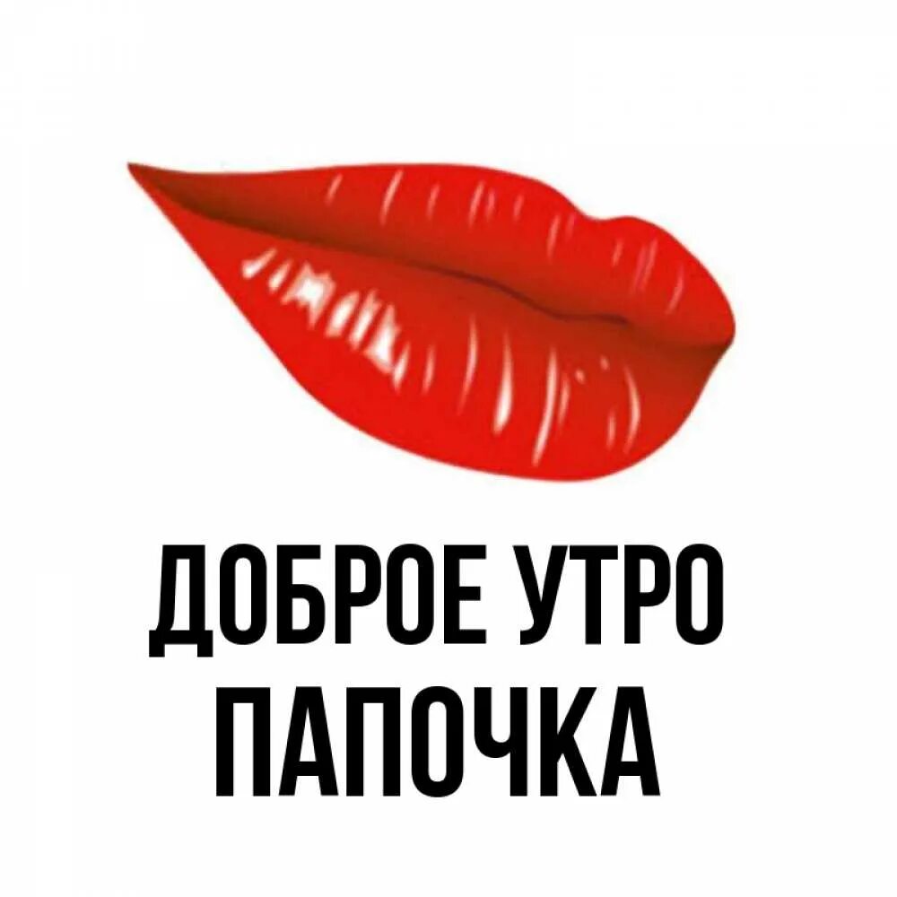 Папочка добр. Папочка зол мем. Папочка добр. Картинка с надписью папа добрый. Папочка добр.