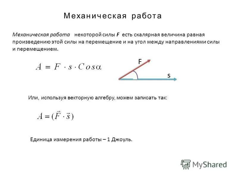 Как найти силу сопротивления формула. Работа равна произведению модулей силы и перемещения. Работа силы равна. Угол между направлениями силы и перемещения. Как рассчитать работу силы.