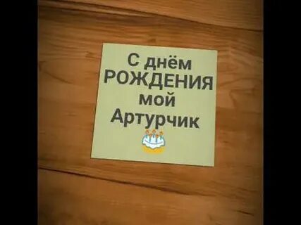 Открытка с днем рождения артурчик