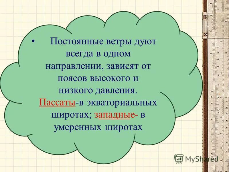 Непрерывный ветер. Ветер дует из области низкого давления в область высокого давления. Ветер дует от высокого давления к низкому. Из высокого давления в низкое ветер дует или из низкого в высокое.