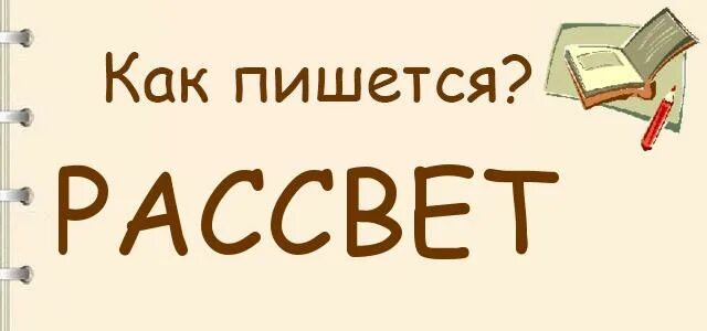 Брезжить склонение глагола. Расвет или рассвет как пишется правильно. Брезжущий рассвет как пишется. Брезжущий рассвет как пишется. Брезжущий рассвет как пишется.