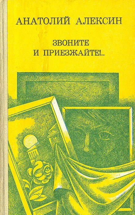 Алексин звоните и приезжайте книга. А алексин звоните и приезжайте главные герои. Алексин звоните и приезжайте. Обложка книг алексин. А алексин звоните и приезжайте главные герои.